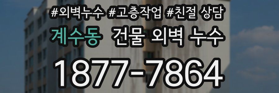 계수동 건물 외벽 누수