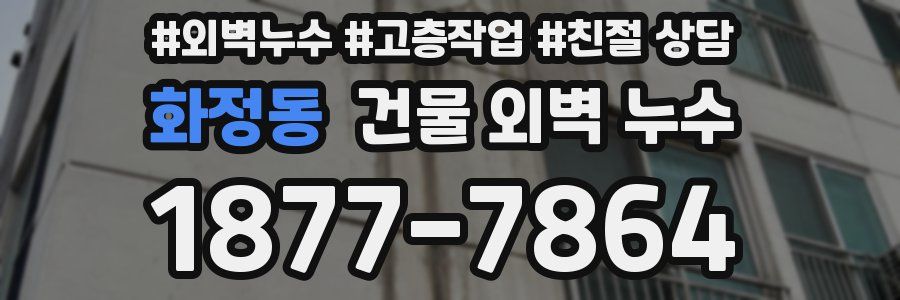 화정동 건물 외벽 누수