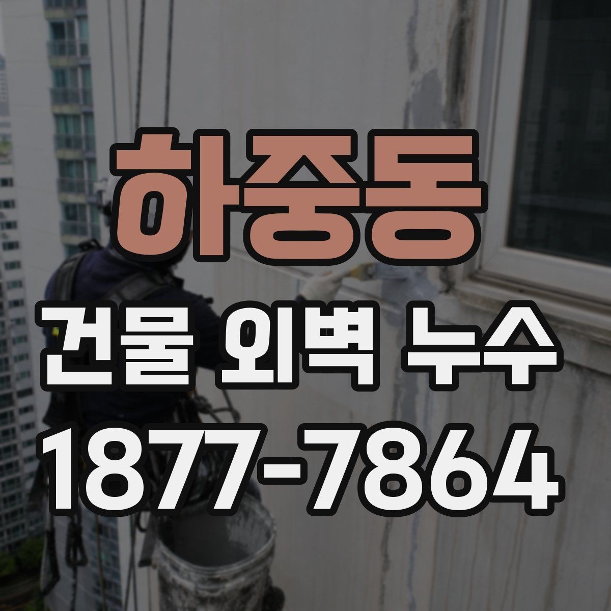 하중동 건물 외벽 누수 발생 원인을 찾는 실무 포인트