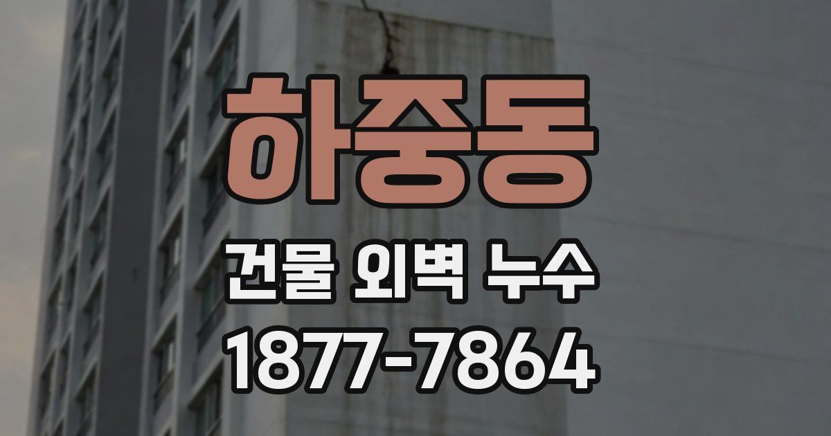 하중동 건물 외벽 누수