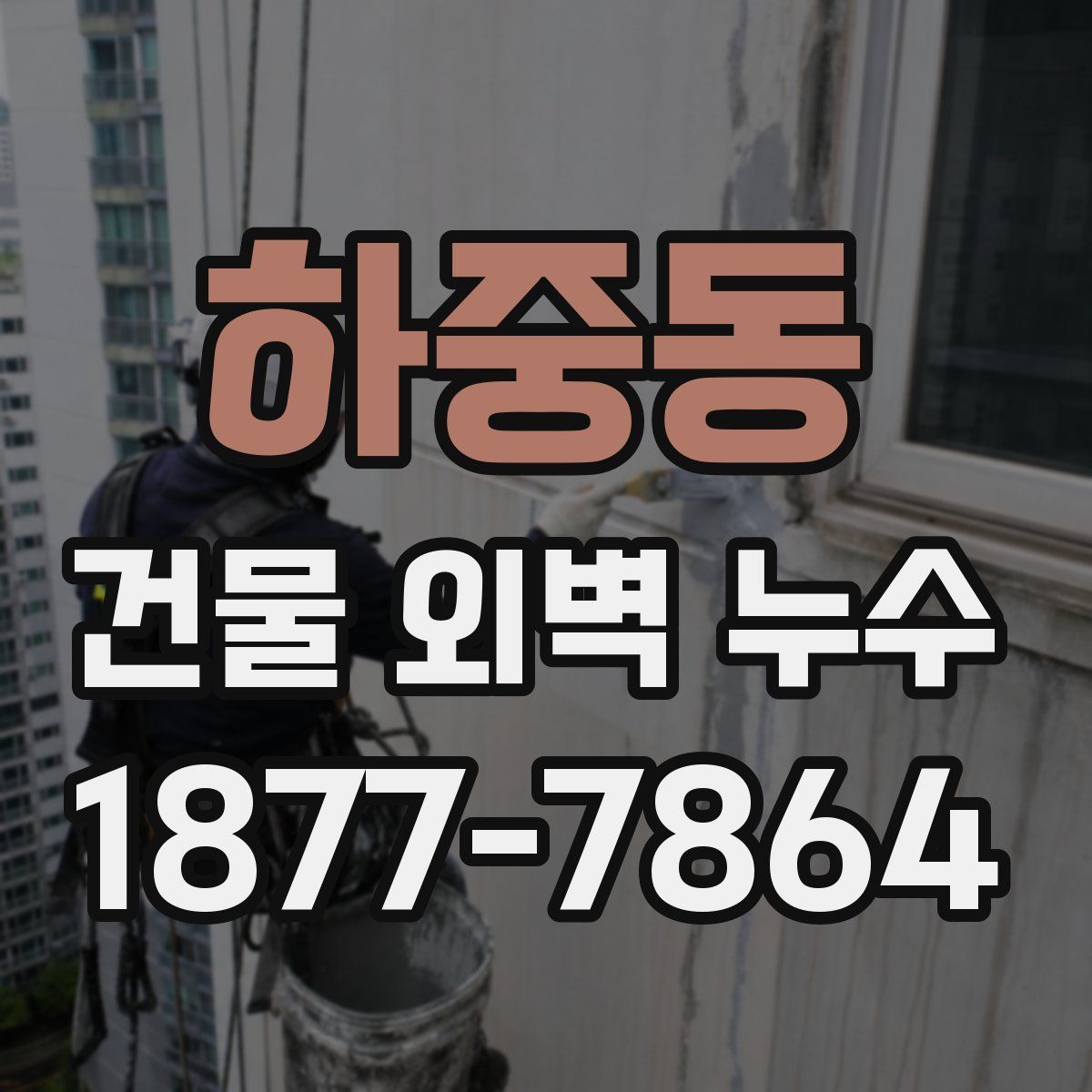 하중동 건물 외벽 누수