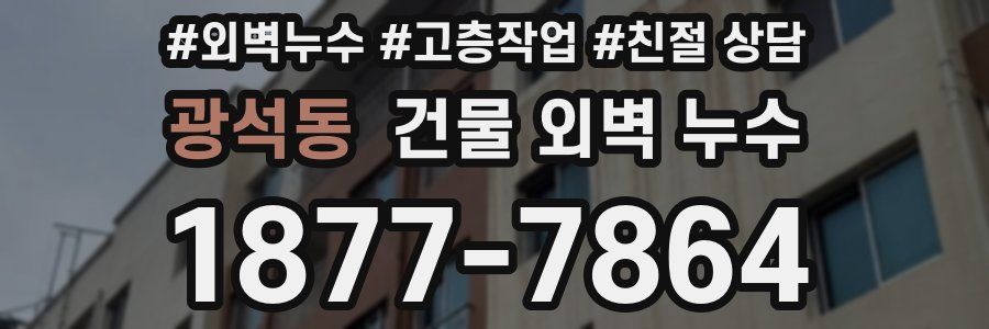 광석동 건물 외벽 누수