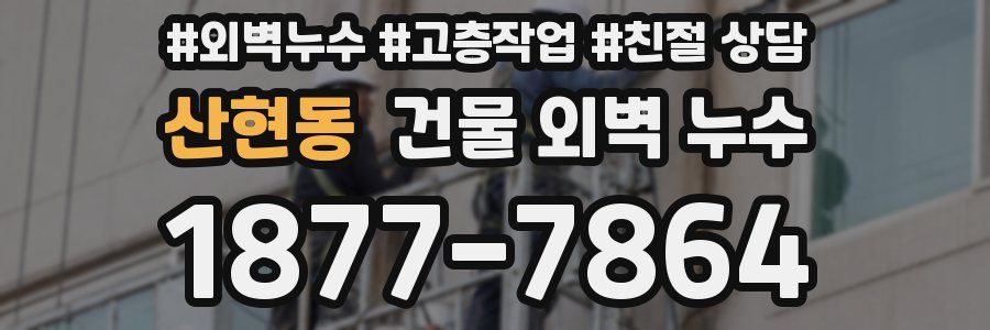 산현동 건물 외벽 누수