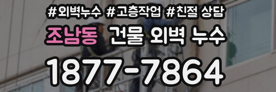 조남동 건물 외벽 누수