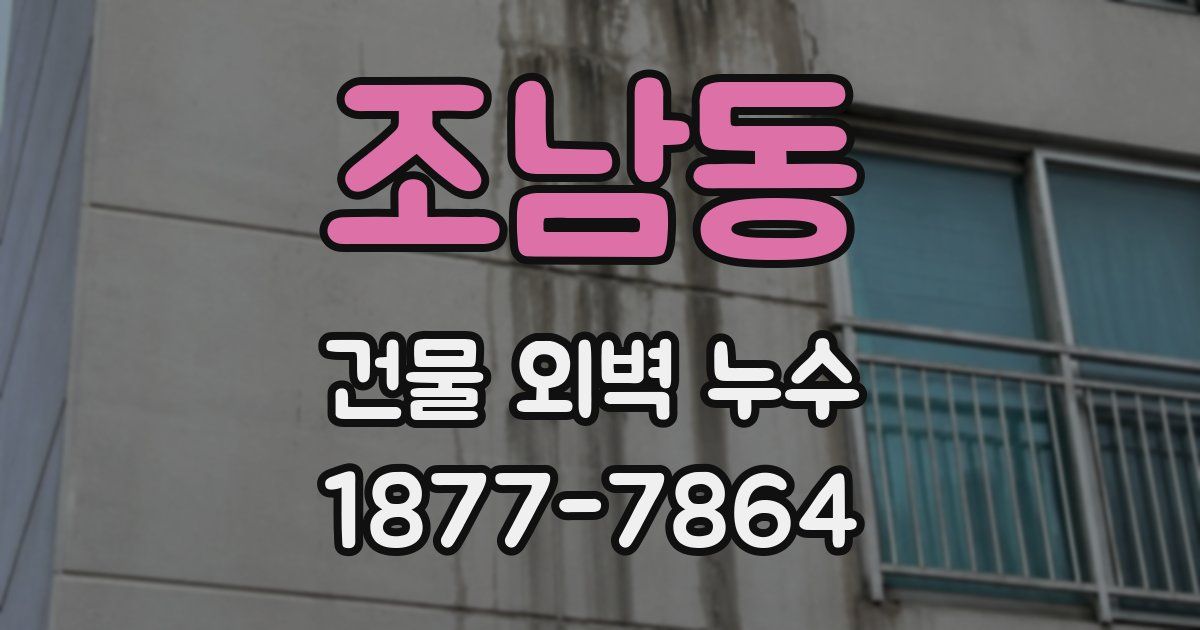 조남동 건물 외벽 누수