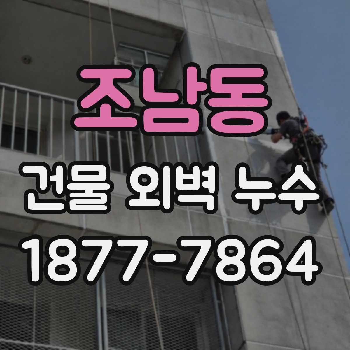 조남동 건물 외벽 누수