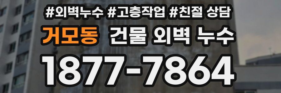 거모동 건물 외벽 누수