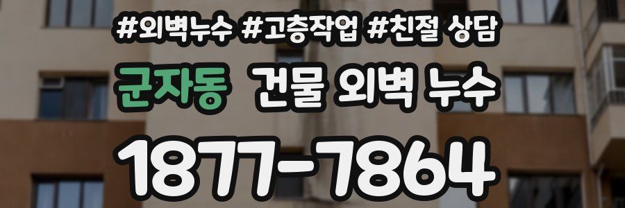 군자동 건물 외벽 누수