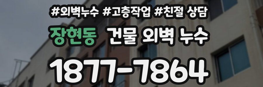 장현동 건물 외벽 누수