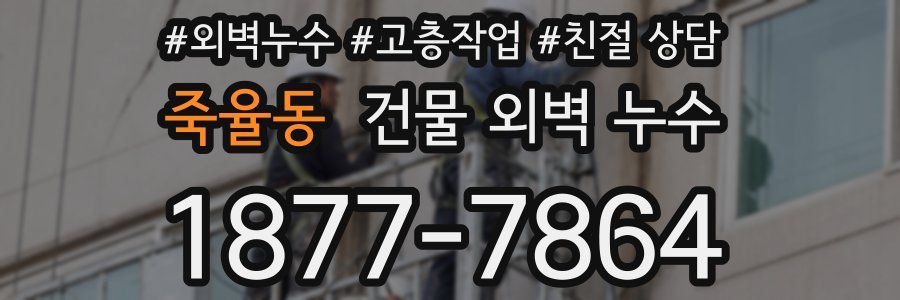 죽율동 건물 외벽 누수