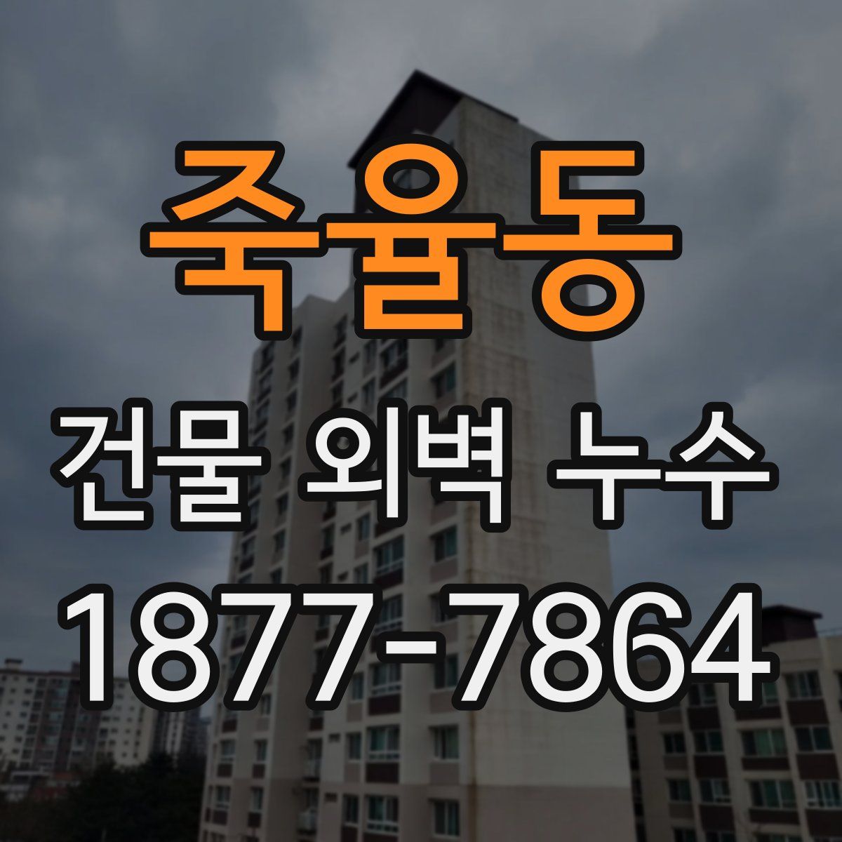 죽율동 건물 외벽 누수