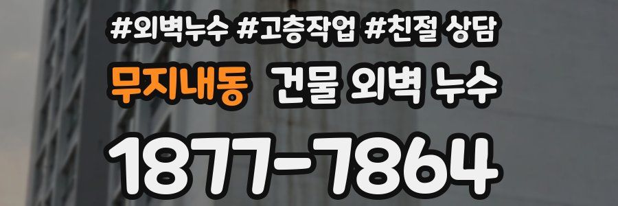 무지내동 건물 외벽 누수