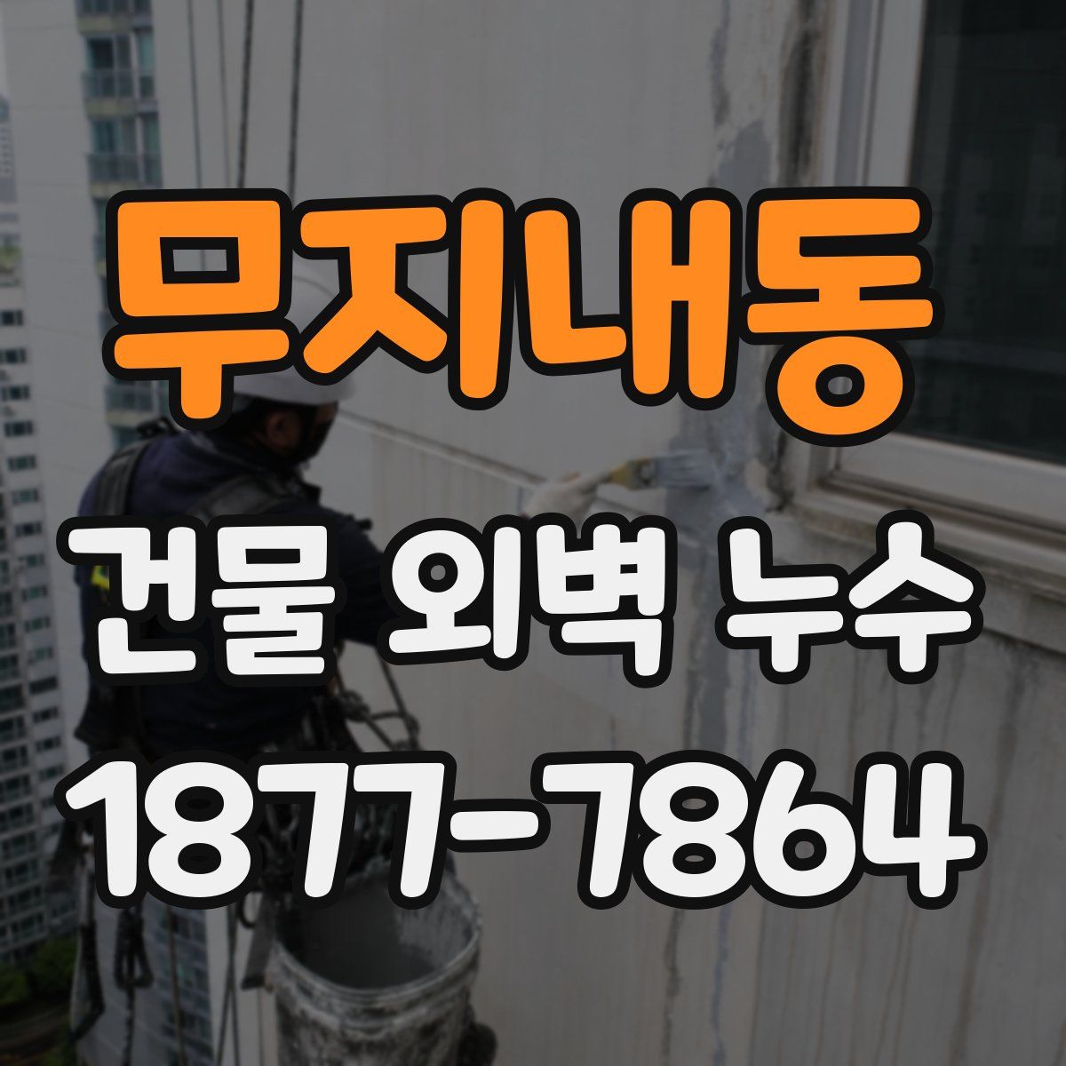 무지내동 건물 외벽 누수