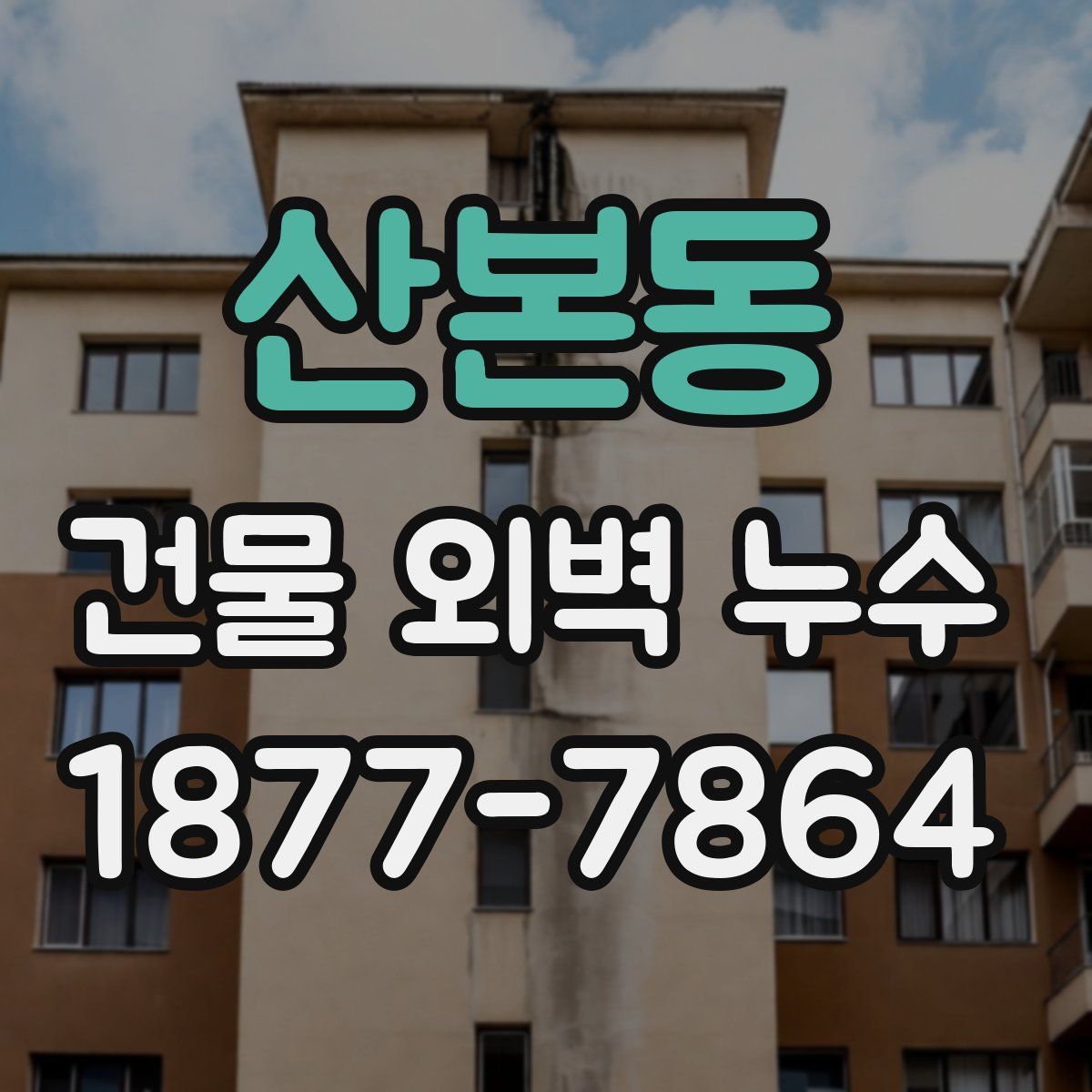 산본동 건물 외벽 누수