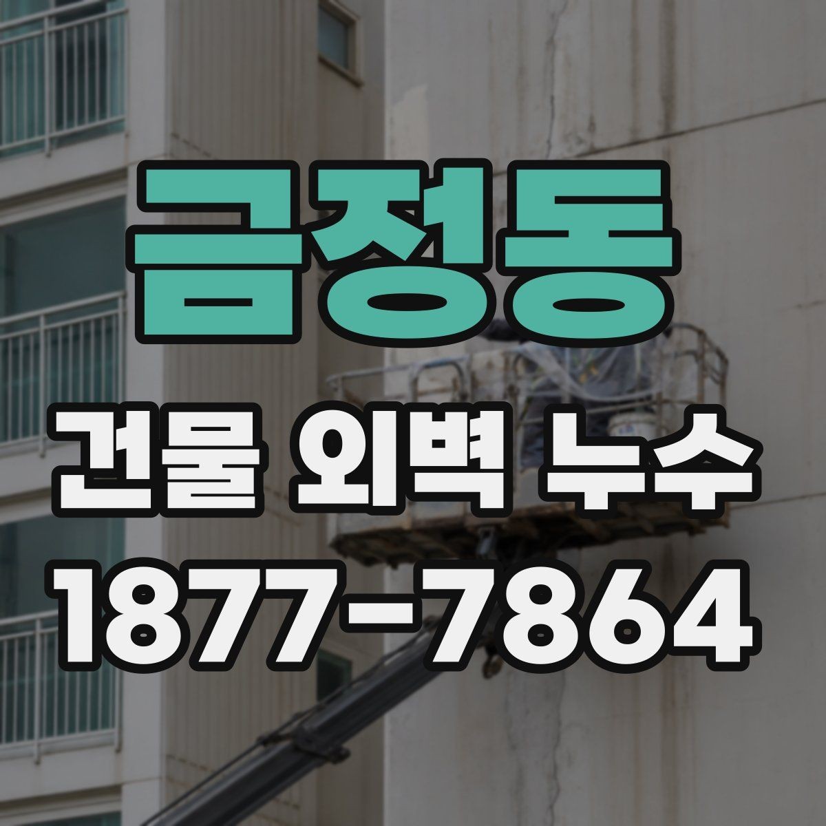 금정동 건물 외벽 누수 수리 계획 세울 때 보는 요소