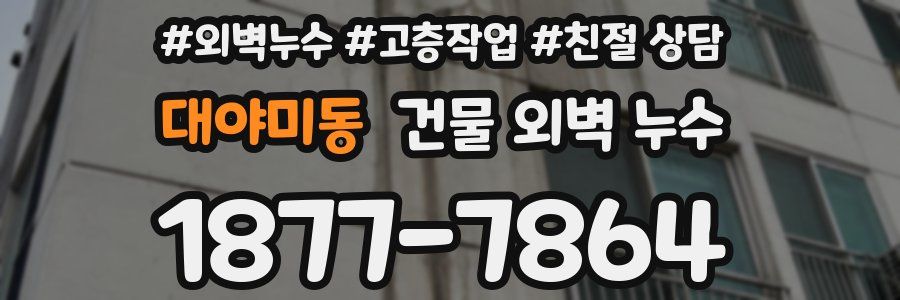 대야미동 건물 외벽 누수