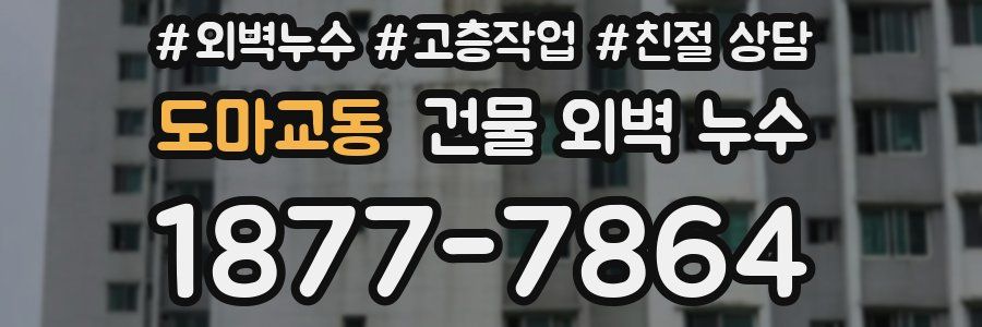 도마교동 건물 외벽 누수