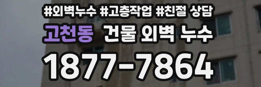 고천동 건물 외벽 누수