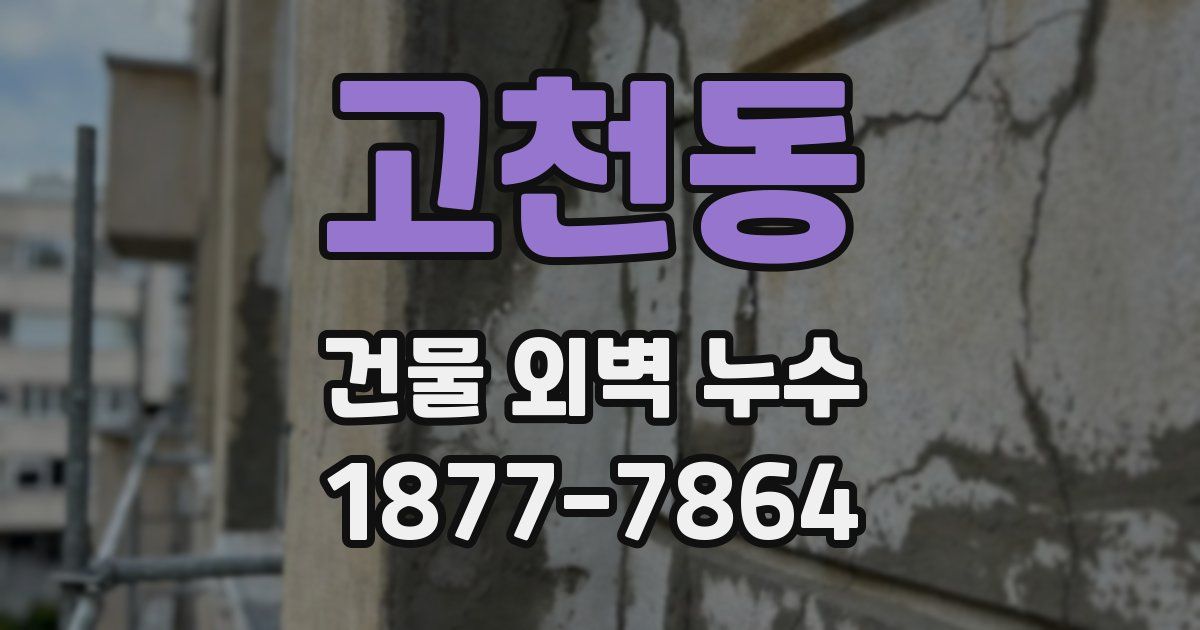 고천동 건물 외벽 누수