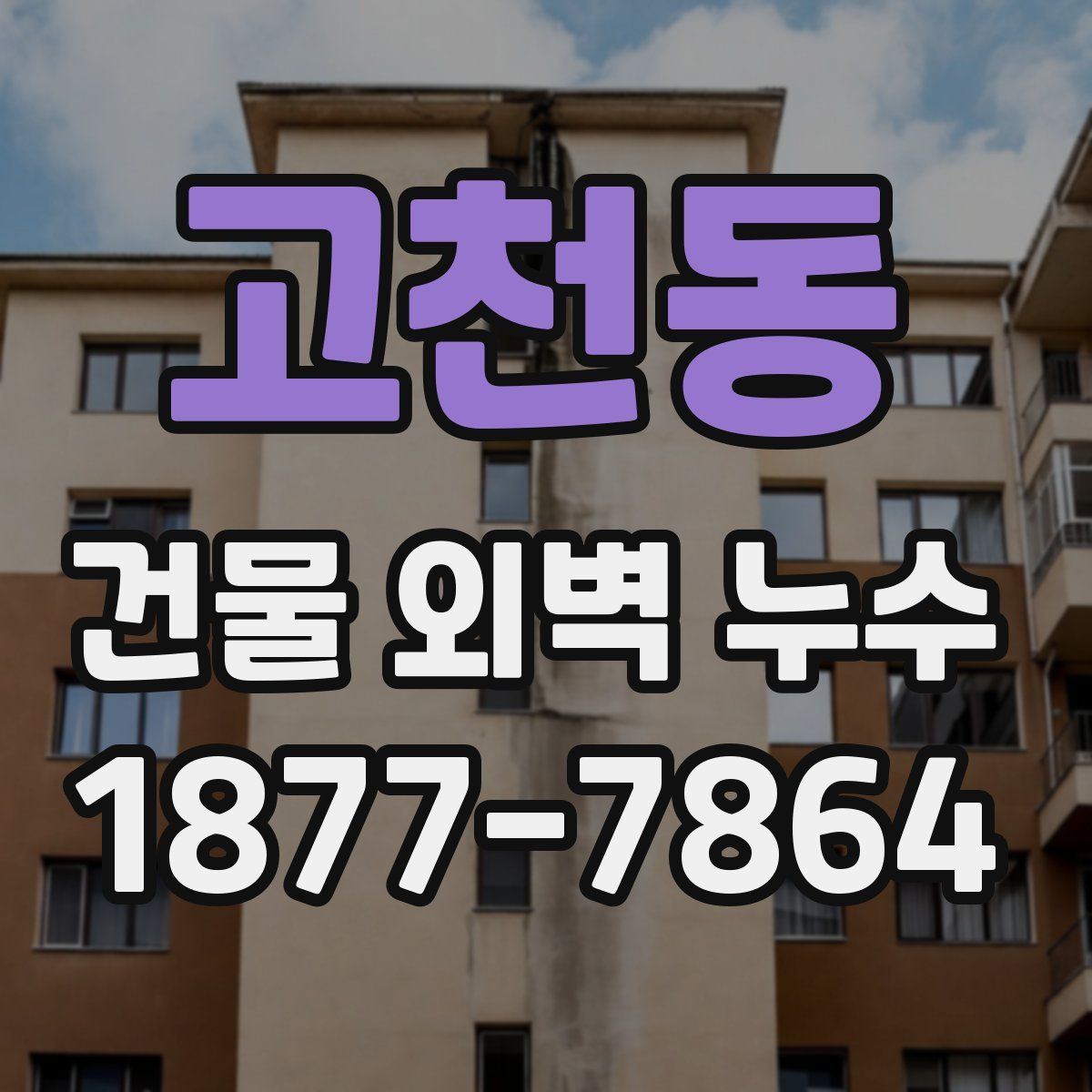 고천동 건물 외벽 누수