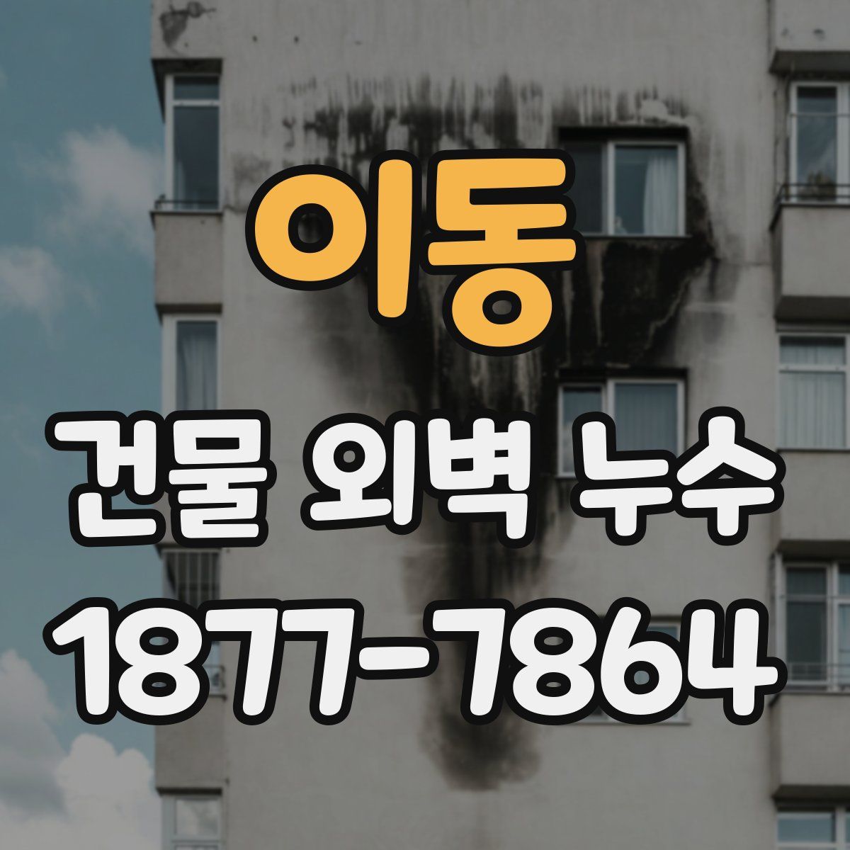 이동 건물 외벽 누수