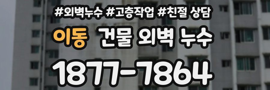 이동 건물 외벽 누수