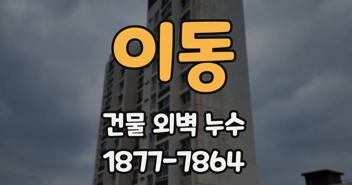 이동 건물 외벽 누수