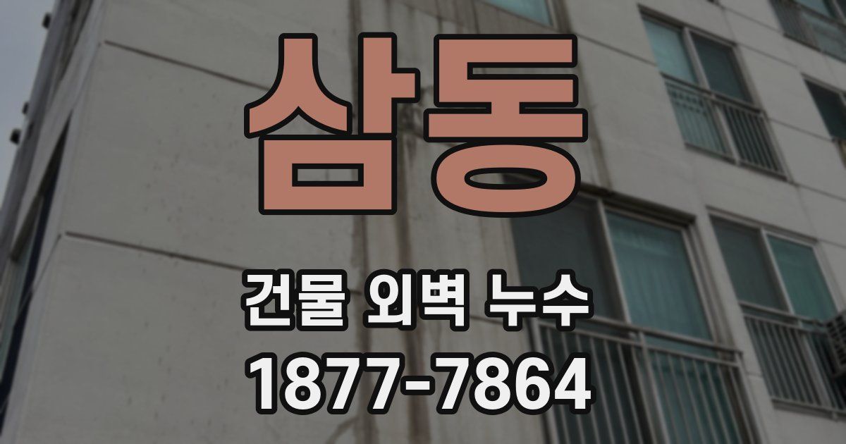 삼동 건물 외벽 누수