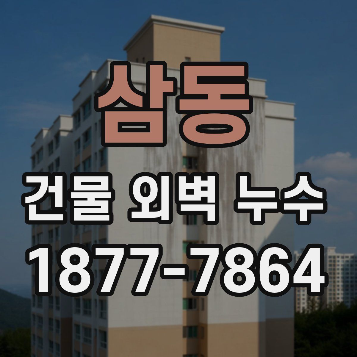 삼동 건물 외벽 누수