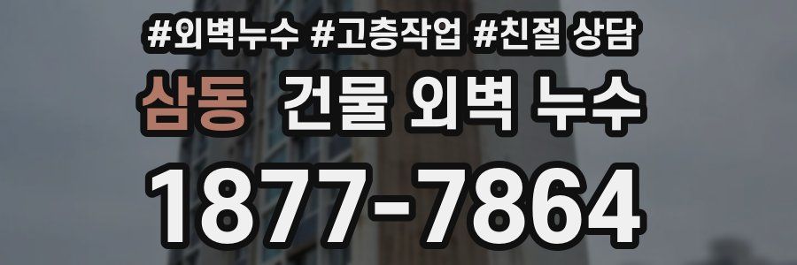삼동 건물 외벽 누수