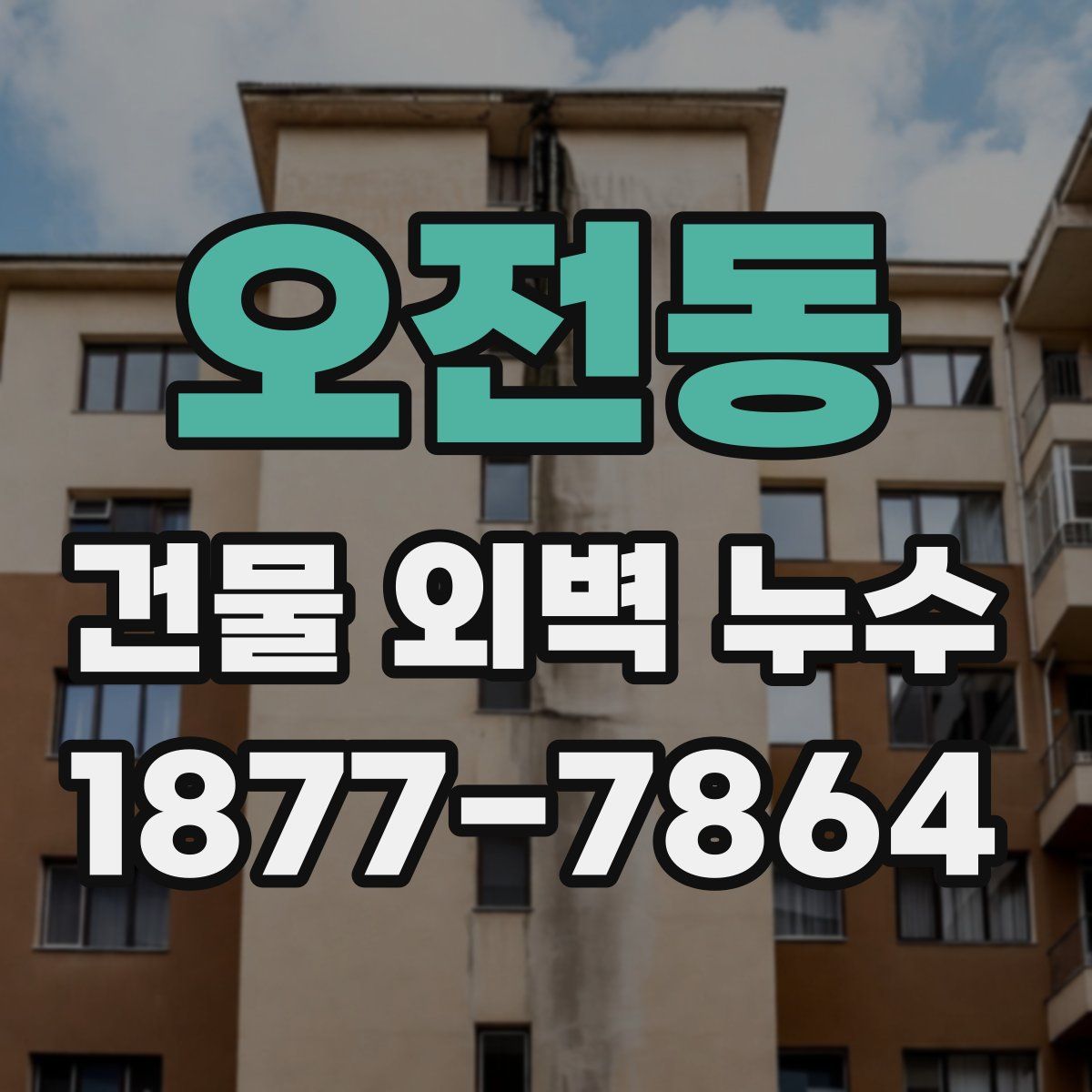 오전동 건물 외벽 누수