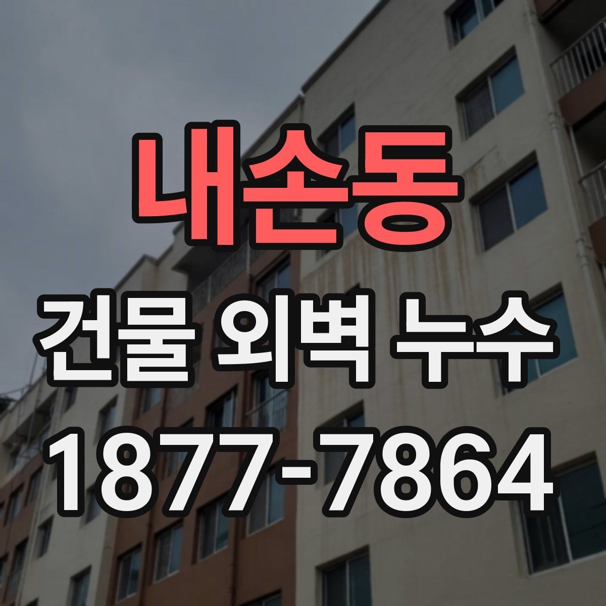 내손동 건물 외벽 누수 점검 후 결정해야 할 사항