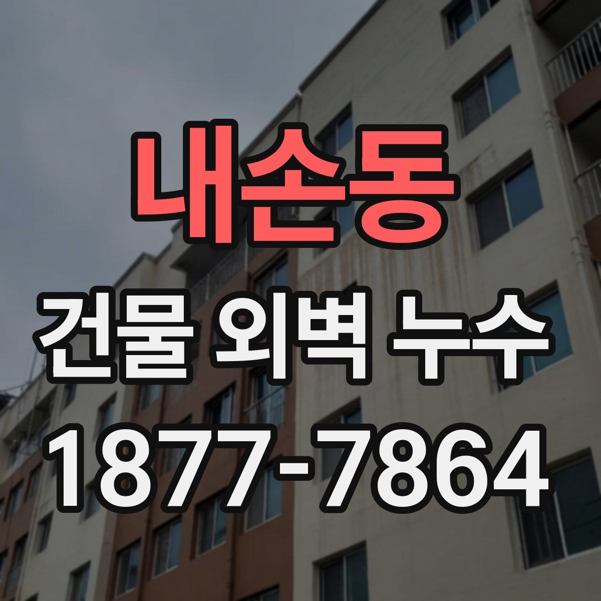 내손동 건물 외벽 누수