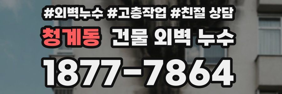청계동 건물 외벽 누수