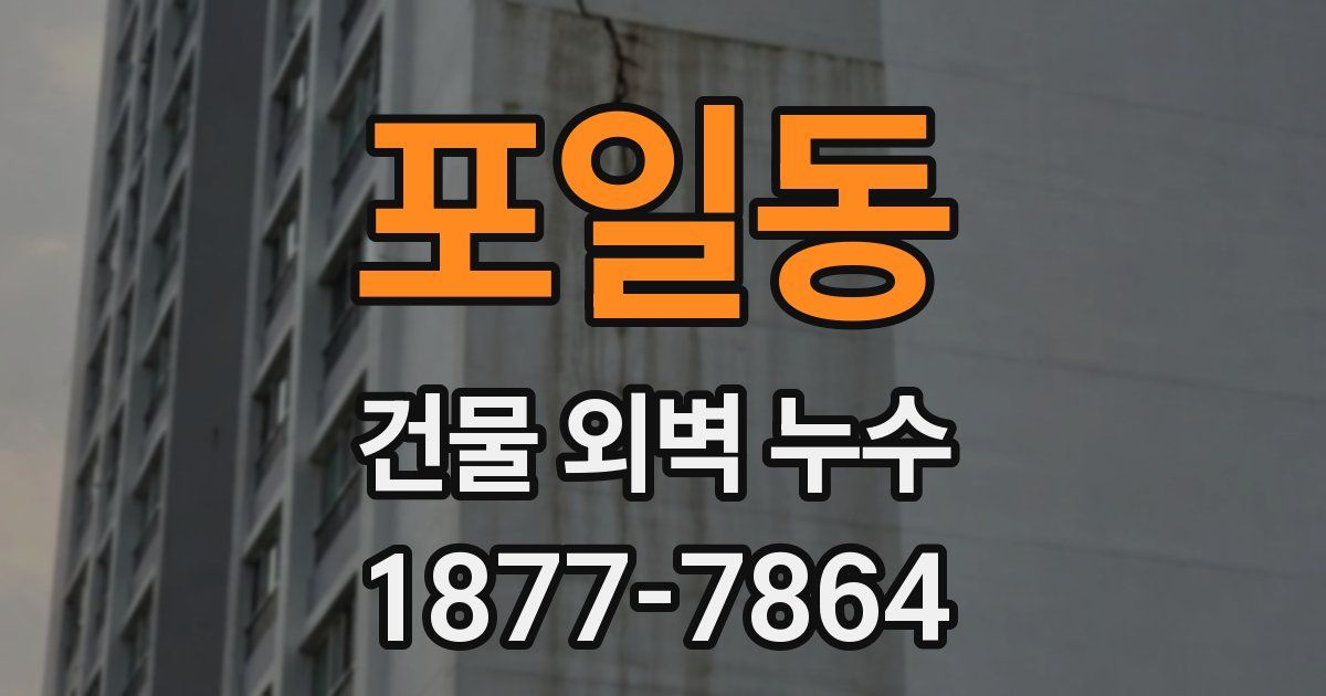포일동 건물 외벽 누수