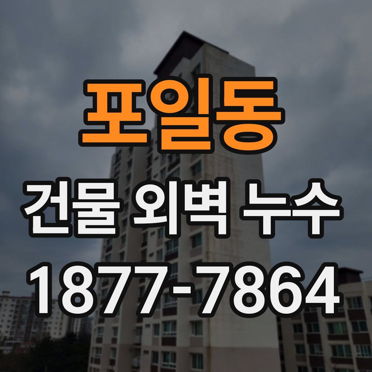 포일동 건물 외벽 누수