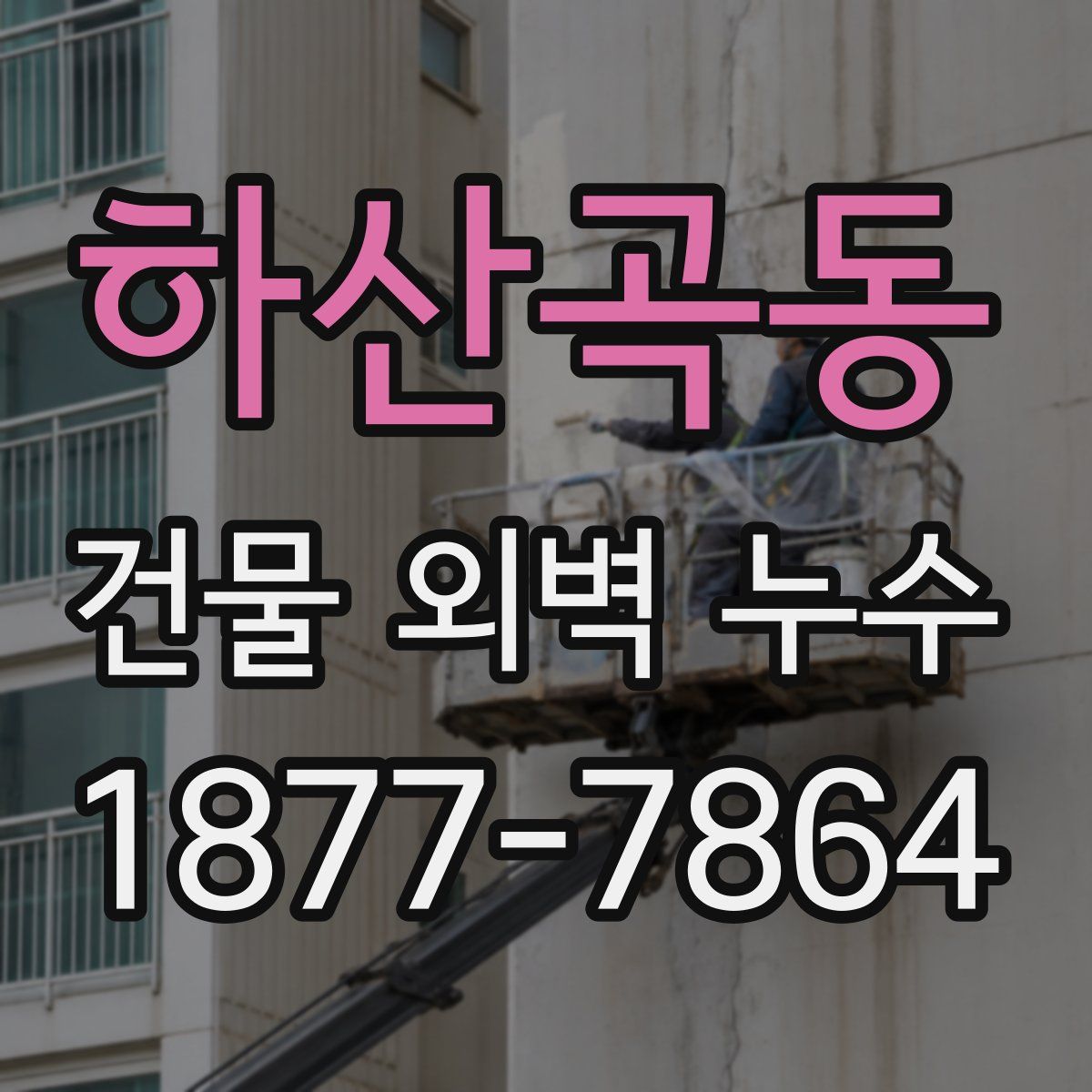 하산곡동 건물 외벽 누수