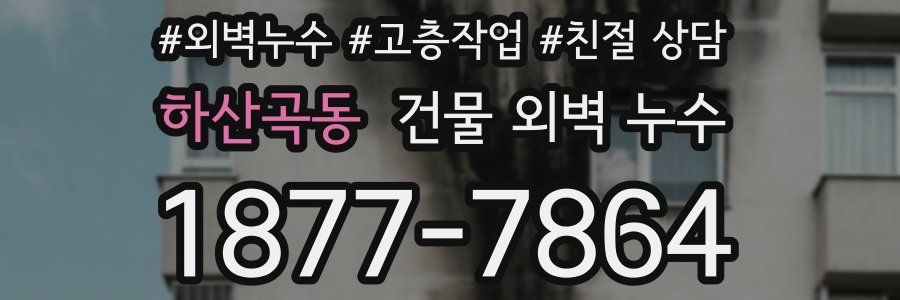 하산곡동 건물 외벽 누수