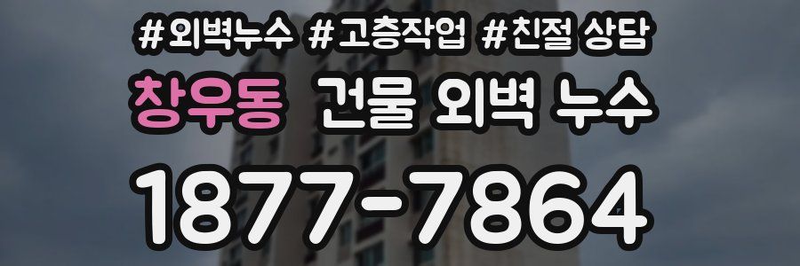 창우동 건물 외벽 누수