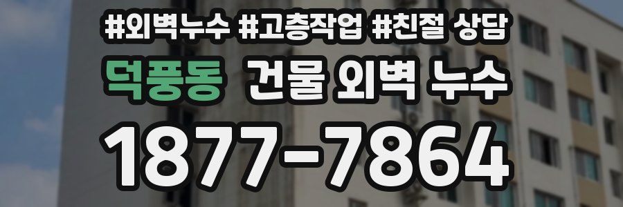 덕풍동 건물 외벽 누수