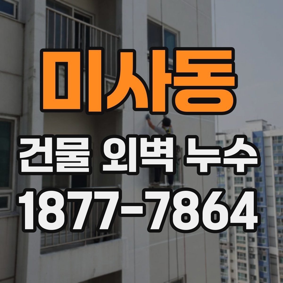 미사동 건물 외벽 누수 진단 결과에 따라 달라지는 대응