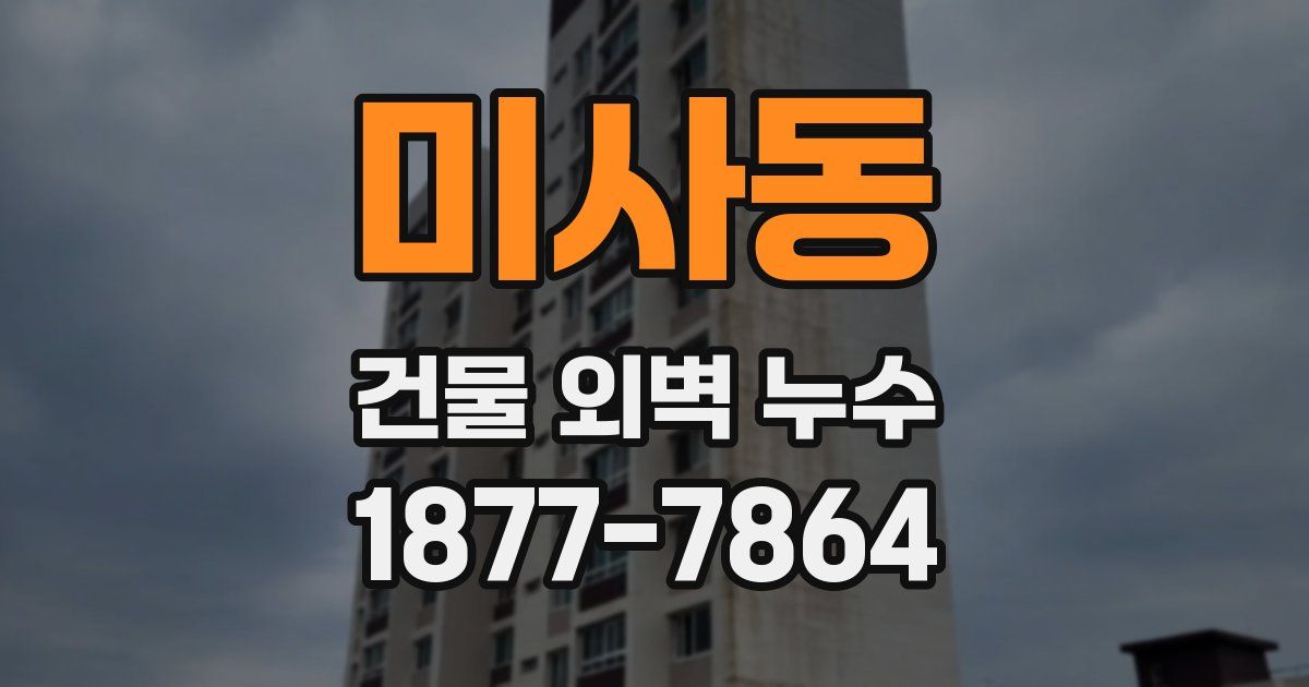 미사동 건물 외벽 누수