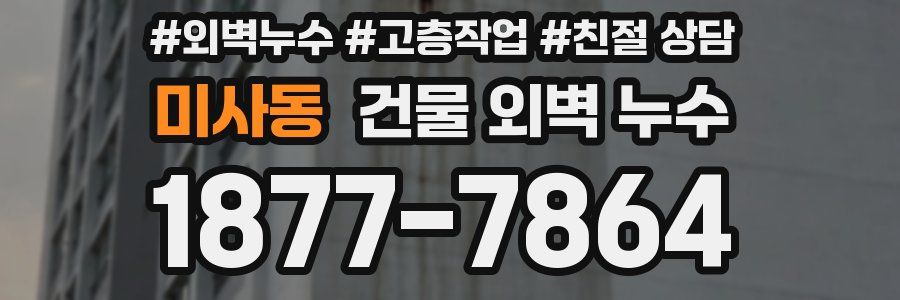 미사동 건물 외벽 누수