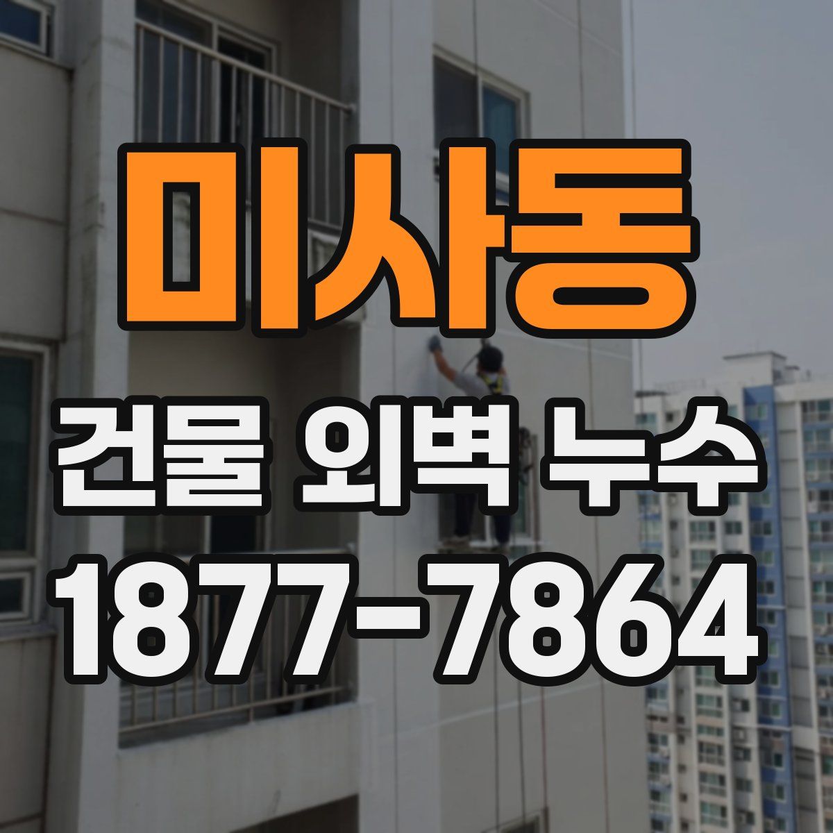 미사동 건물 외벽 누수