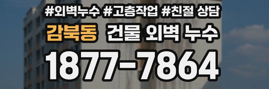감북동 건물 외벽 누수