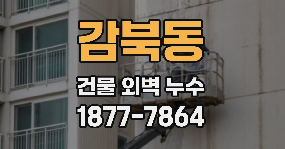 감북동 건물 외벽 누수