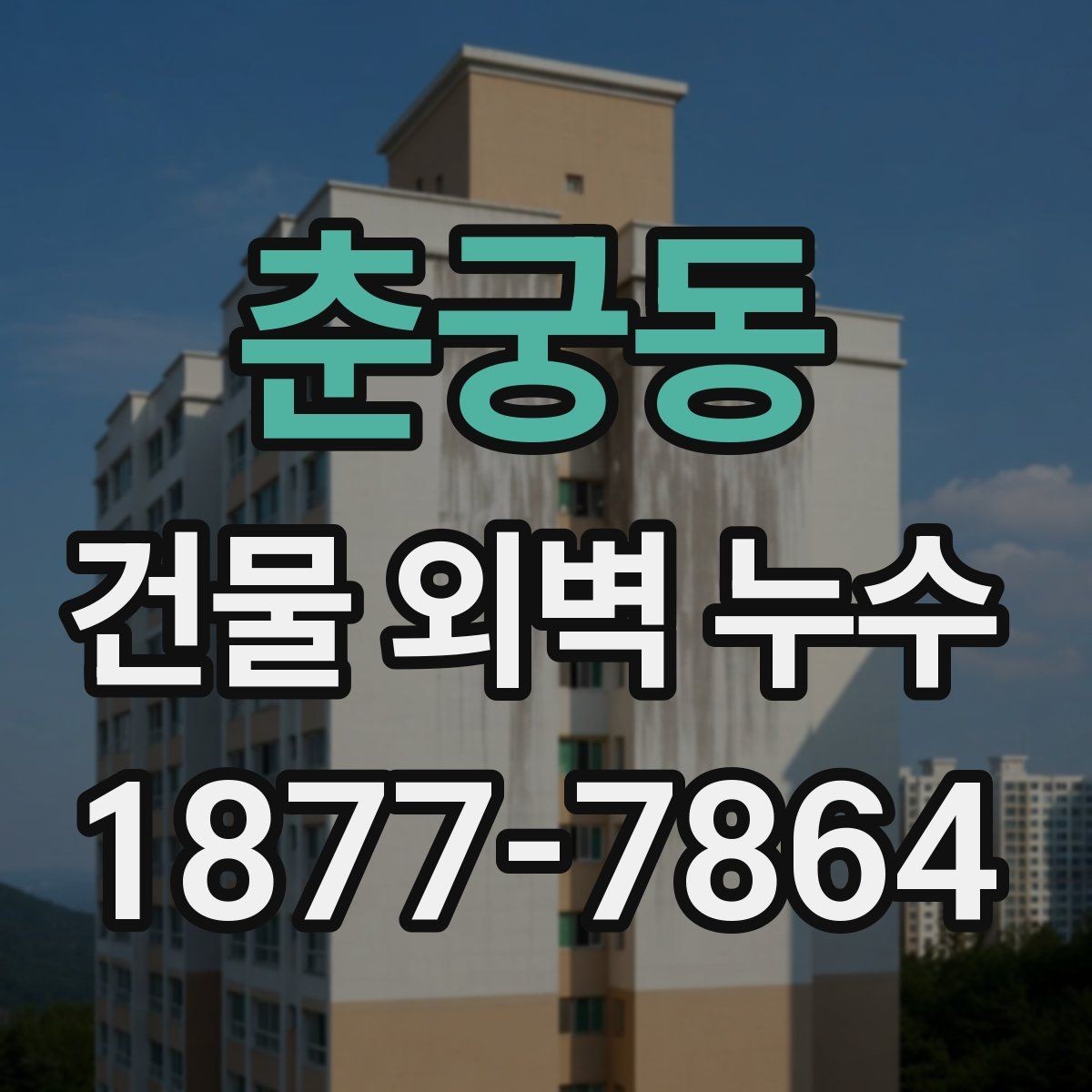 춘궁동 건물 외벽 누수 방치하면 생길 수 있는 일
