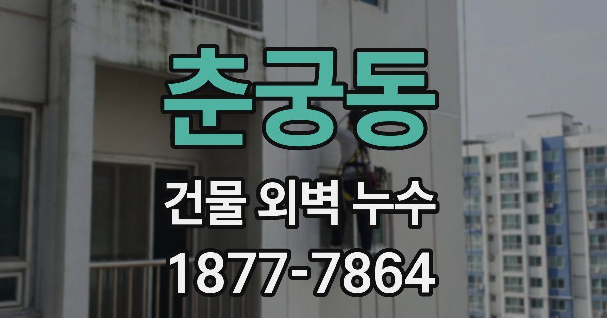 춘궁동 건물 외벽 누수