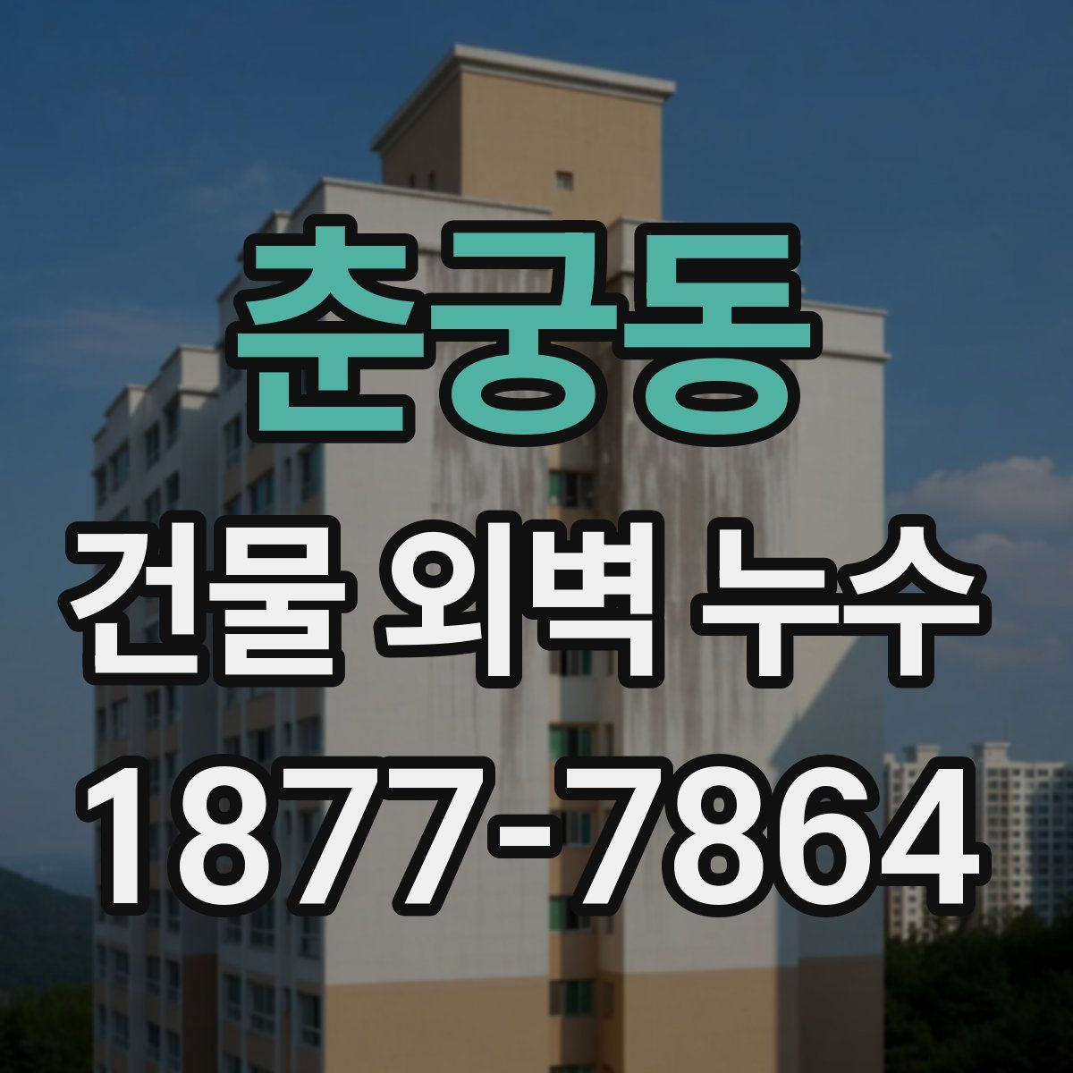 춘궁동 건물 외벽 누수