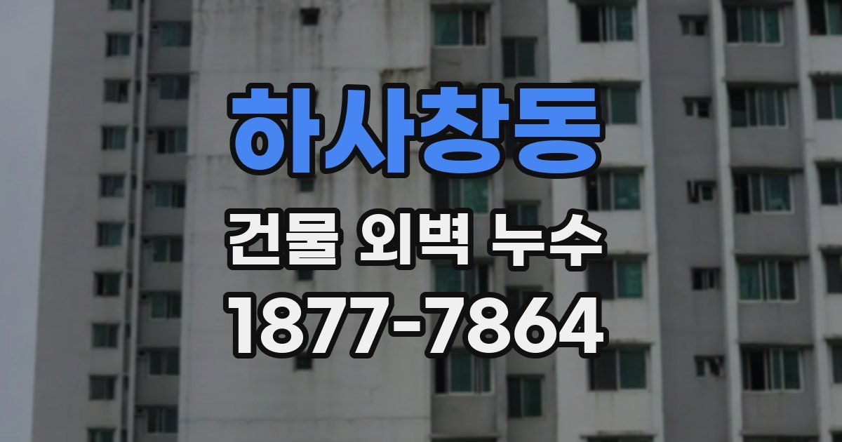 하사창동 건물 외벽 누수